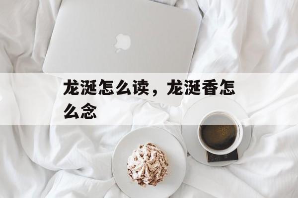 龙涎怎么读，龙涎香怎么念-第1张图片-