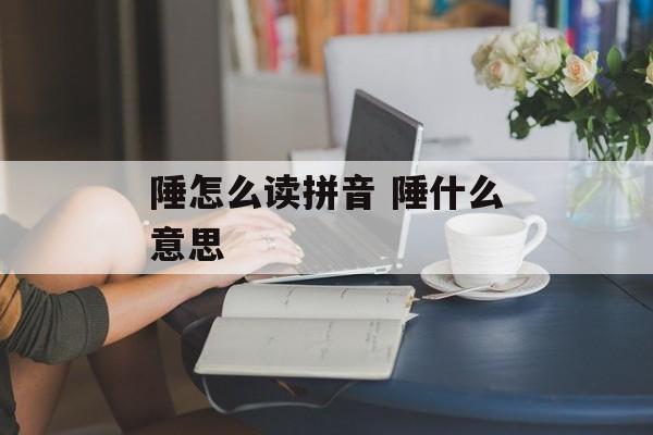 陲怎么读拼音 陲什么意思-第1张图片-