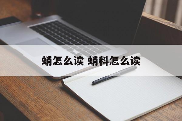 蛸怎么读 蛸科怎么读-第1张图片-