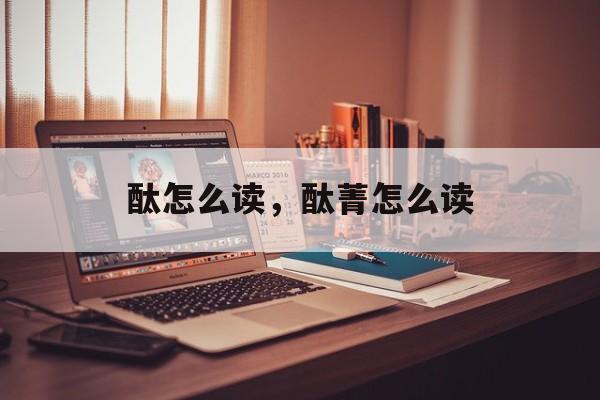 酞怎么读，酞菁怎么读-第1张图片-
