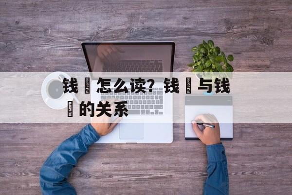 钱镠怎么读？钱镠与钱俶的关系-第1张图片-