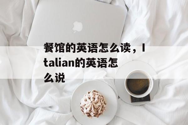 餐馆的英语怎么读，Italian的英语怎么说-第1张图片-