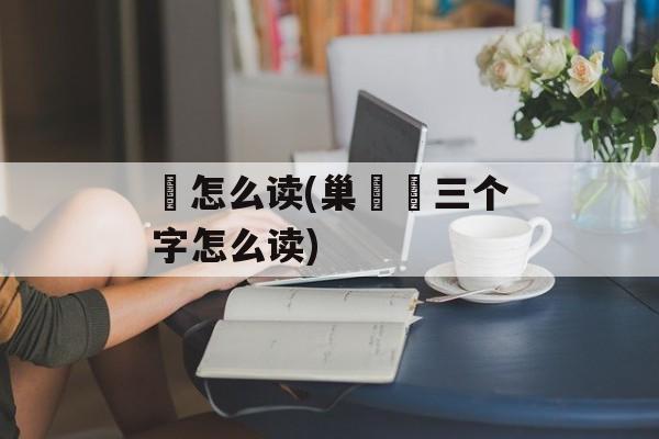 娭怎么读(巢娭毑三个字怎么读)-第1张图片-