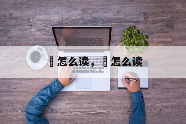 飃怎么读，馜怎么读-第1张图片-