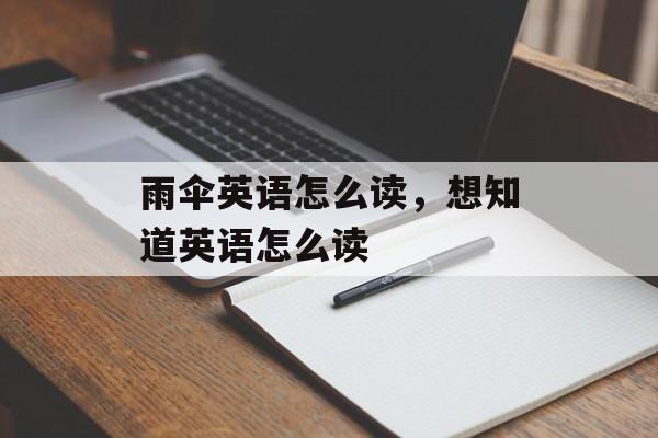 雨伞英语怎么读，想知道英语怎么读-第1张图片-