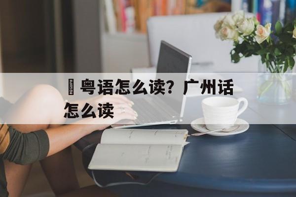赟粤语怎么读？广州话怎么读-第1张图片-