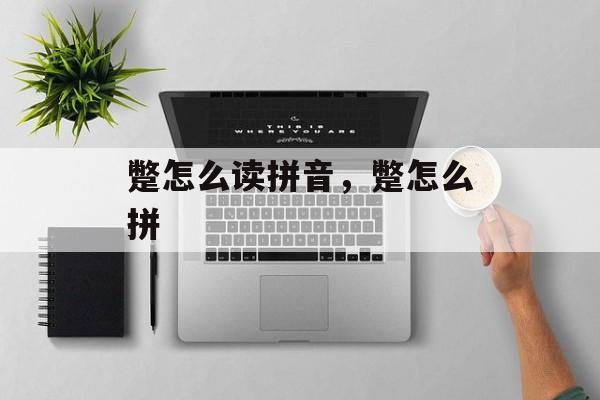 蹩怎么读拼音，蹩怎么拼-第1张图片-