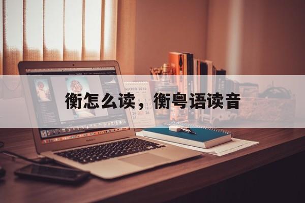 衡怎么读，衡粤语读音-第1张图片-