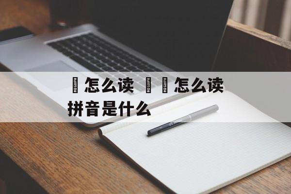鱇怎么读 鮟鱇怎么读拼音是什么-第1张图片-