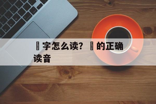 矼字怎么读？矼的正确读音-第1张图片-