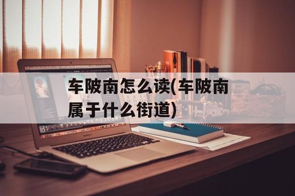 车陂南怎么读(车陂南属于什么街道)-第1张图片-