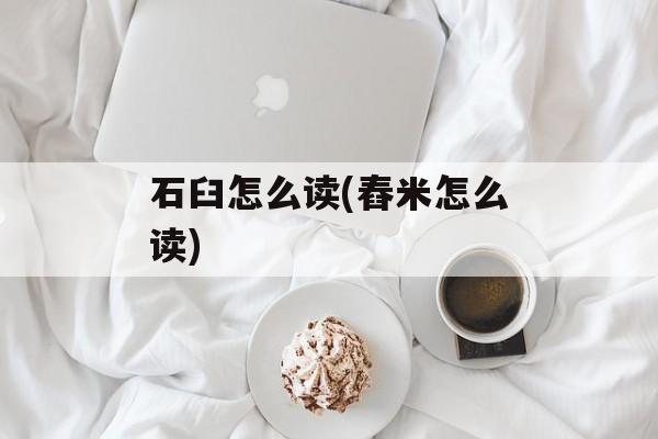 石臼怎么读(舂米怎么读)-第1张图片-