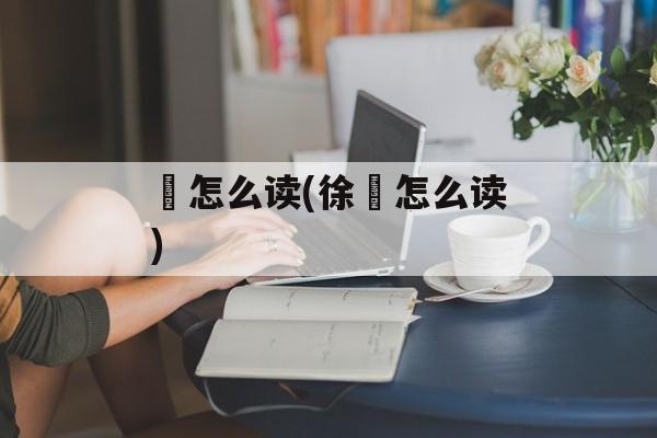 頴怎么读(徐堃怎么读)-第1张图片-