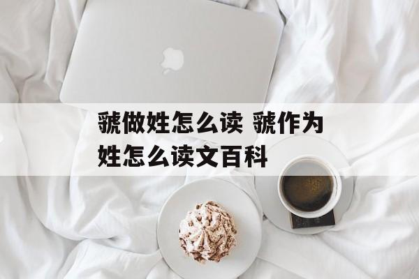 虢做姓怎么读 虢作为姓怎么读文百科-第1张图片-