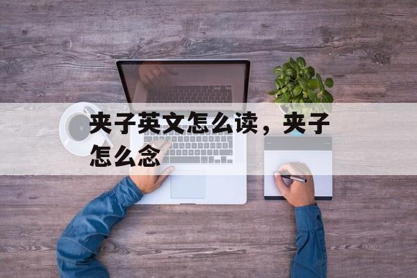夹子英文怎么读，夹子怎么念-第1张图片-