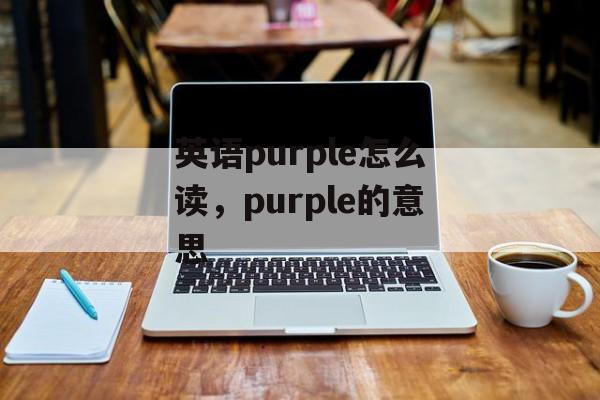 英语purple怎么读，purple的意思-第1张图片-