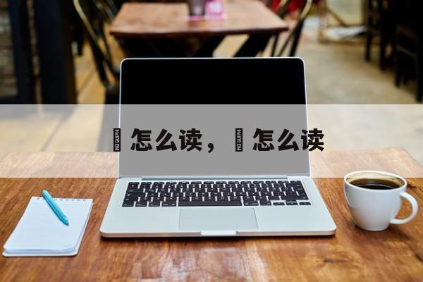 銕怎么读，矌怎么读-第1张图片-