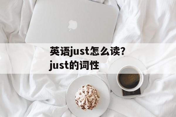 英语just怎么读？just的词性-第1张图片-