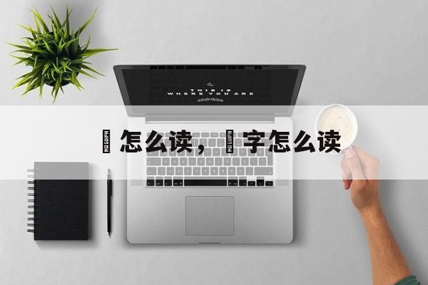 燏怎么读，琋字怎么读-第1张图片-