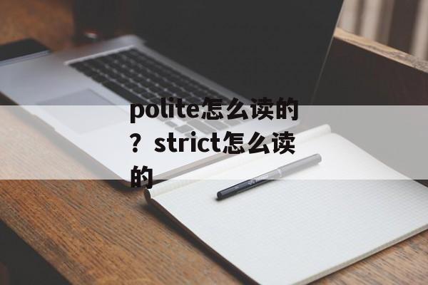 polite怎么读的？strict怎么读的-第1张图片-
