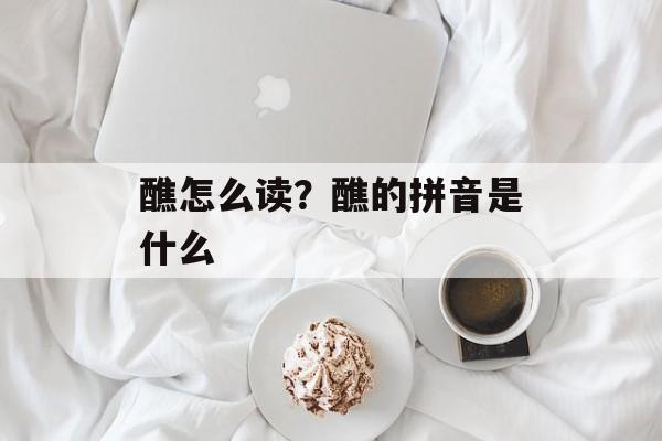 醮怎么读？醮的拼音是什么-第1张图片-
