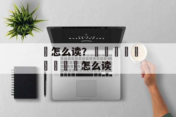 撡怎么读？龘靐齉齾麤龖鱻爩齉怎么读-第1张图片-