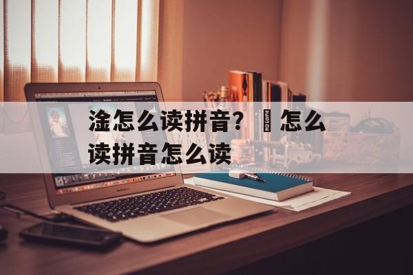 淦怎么读拼音？凎怎么读拼音怎么读-第1张图片-