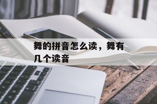 舞的拼音怎么读，舞有几个读音-第1张图片-