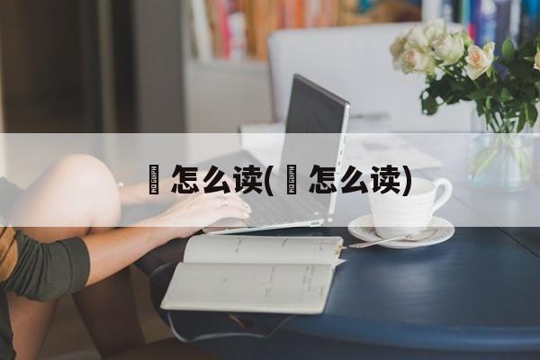 蚞怎么读(狫怎么读)-第1张图片-