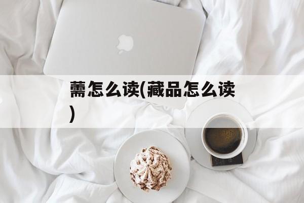 薷怎么读(藏品怎么读)-第1张图片-