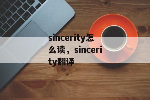 sincerity怎么读，sincerity翻译-第1张图片-