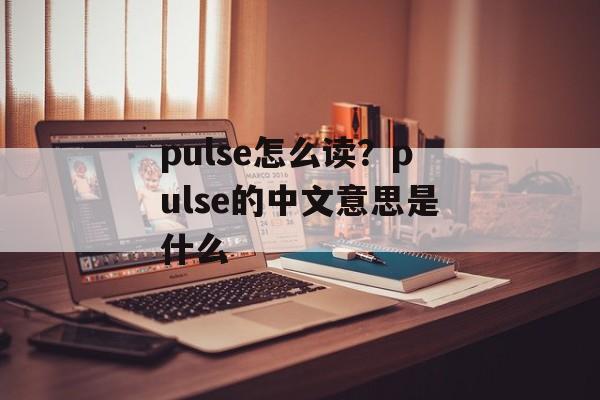 pulse怎么读？pulse的中文意思是什么-第1张图片-