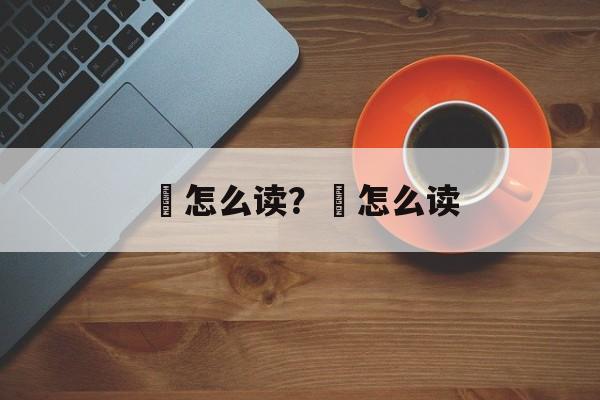 鰔怎么读？㏑怎么读-第1张图片-