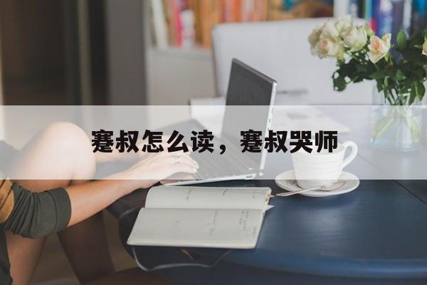 蹇叔怎么读，蹇叔哭师-第1张图片-