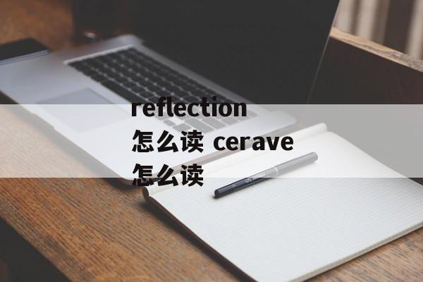 reflection怎么读 cerave怎么读-第1张图片-