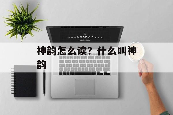 神韵怎么读？什么叫神韵-第1张图片-