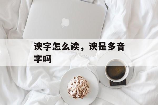 谀字怎么读，谀是多音字吗-第1张图片-