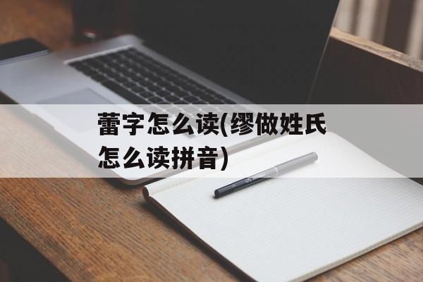 蕾字怎么读(缪做姓氏怎么读拼音)-第1张图片-