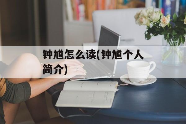 钟馗怎么读(钟馗个人简介)-第1张图片-