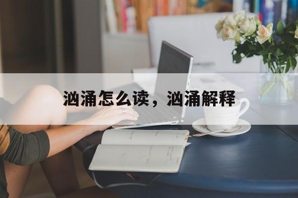 汹涌怎么读，汹涌解释-第1张图片-