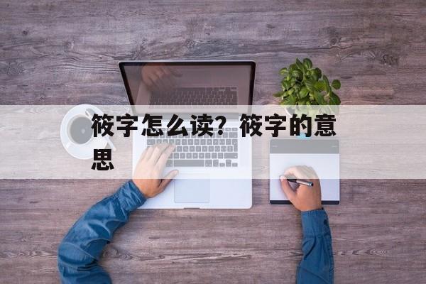 筱字怎么读？筱字的意思-第1张图片-