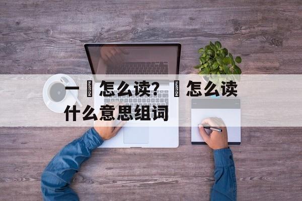 一奭怎么读？奭怎么读什么意思组词-第1张图片-