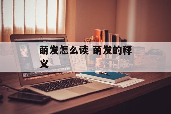 萌发怎么读 萌发的释义-第1张图片-