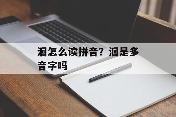 洄怎么读拼音？洄是多音字吗-第1张图片-