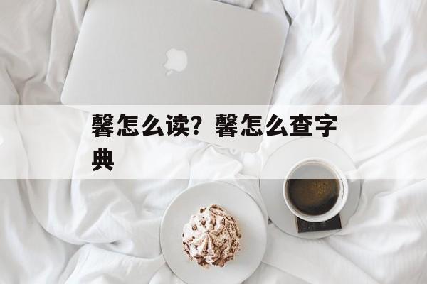馨怎么读？馨怎么查字典-第1张图片-