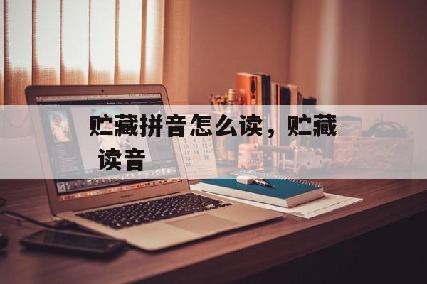 贮藏拼音怎么读，贮藏 读音-第1张图片-