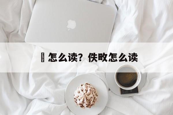 薋怎么读？佚畋怎么读-第1张图片-