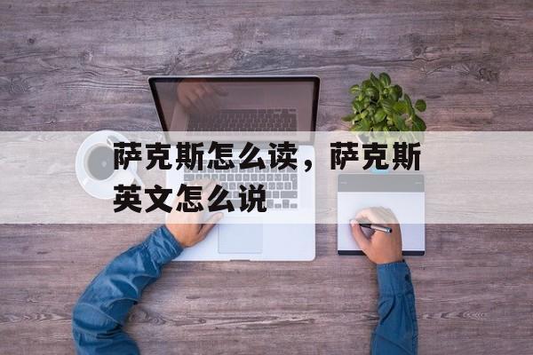 萨克斯怎么读，萨克斯英文怎么说-第1张图片-