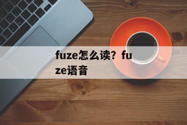 fuze怎么读？fuze语音-第1张图片-