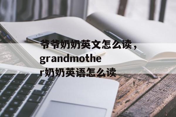 爷爷奶奶英文怎么读，grandmother奶奶英语怎么读-第1张图片-